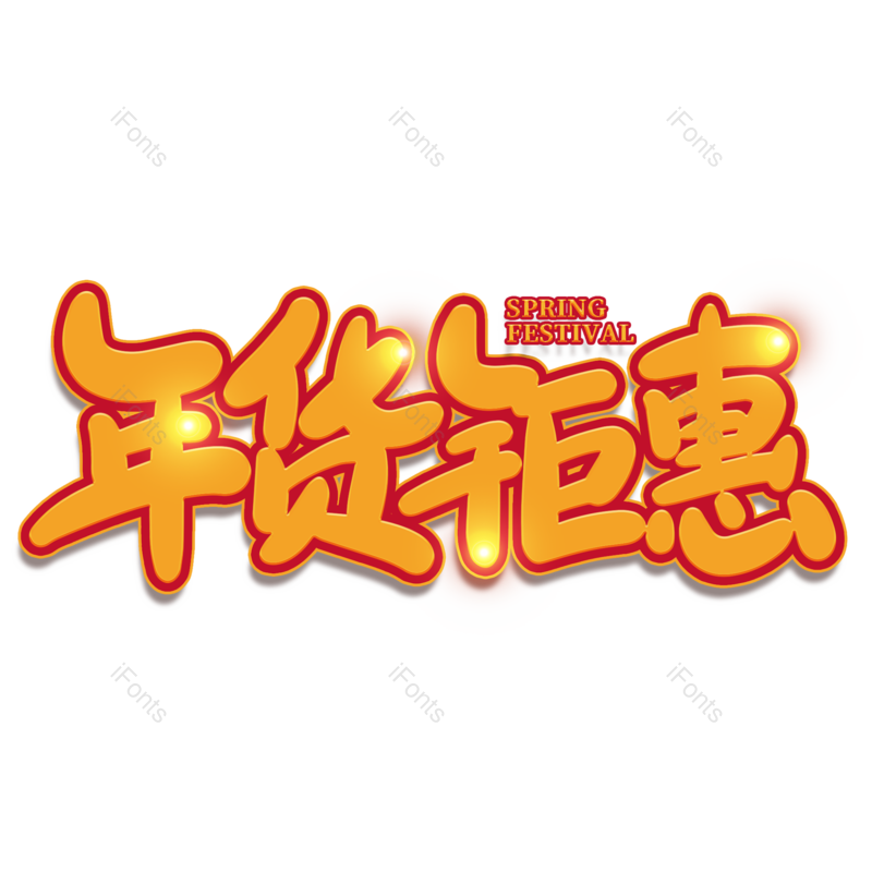 艺术字图片,素材元素,年货节PNG,新年免抠素材